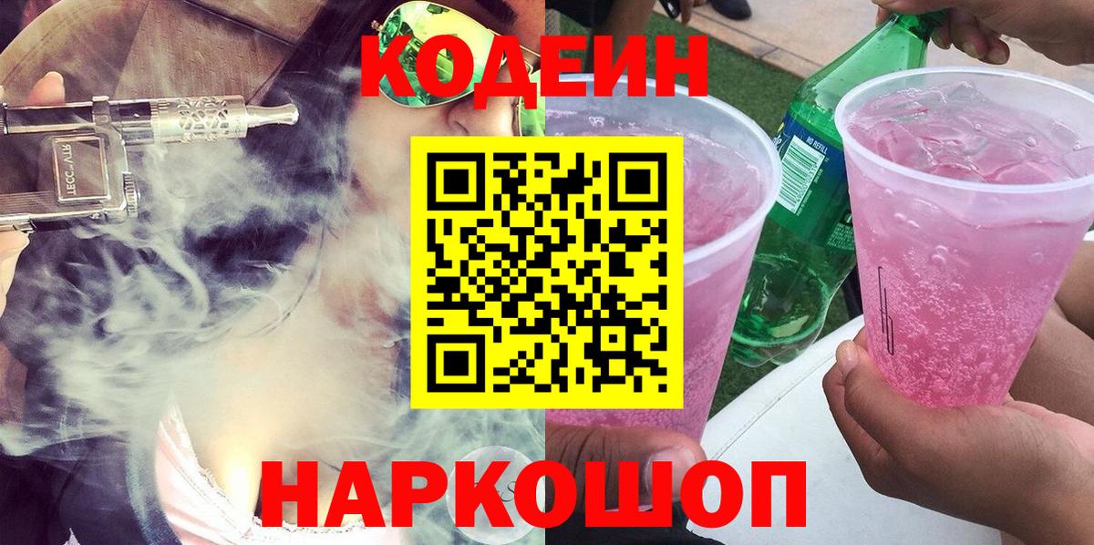 Кодеиновый сироп Lean Purple Drank  Вход с VPN  Кодеиновый сироп Lean Purple Drank  Норильск 